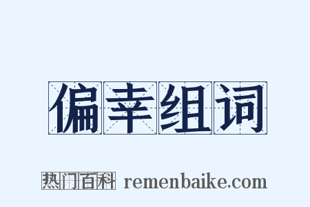 偏幸组词是什么意思的图片